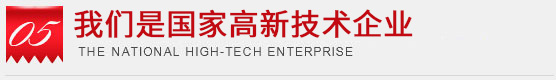 行業(yè)內(nèi)唯一一家國家高新技術企業(yè)